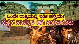 Kuldhara: Amazing Story/170 ವರ್ಷದ ಹಿಂದೆ ಶಾಪಕ್ಕೆ ಗುರಿಯಾದ kuldhara ಗ್ರಾಮ