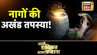 Aadhi Haqeeqat Aadha Fasana : जानिए मनसा देवी के वरदान की कहानी | Chhattisgarh | Jashpur | News18