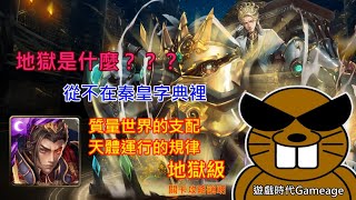 【遊戲時代Gameage】神魔之塔-質量世界的支配-天體運行的規律-地獄級「千古一帝 ‧ 秦始皇(單成就)」(地獄是什麼？？？從不在秦皇字典裡) #質量世界的支配#天體運行的規律