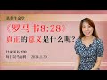 《罗马书8:28》真正的意义是什么呢？｜每日 - 20240130