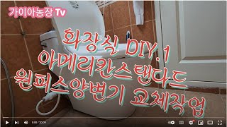 화장실 DIY.1 아메리칸스탠다드 원피스양변기 교체작업