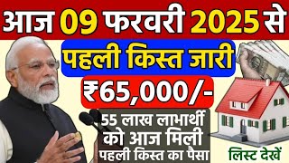 PM Awas Yojana 2025 || 07 February New List 2025 | पीएम आवास योजना पहली किस्त ₹65000 आज ट्रांसफर हुई