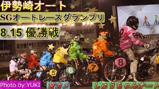 8 15伊勢崎オート【SGオートレースグランプリ】最終日【優勝戦】9R~12R動画 良走路での優勝戦！青山周平選手か鈴木圭一郎選手か2強に割って入るのは！？【しゅうちゃんオート】