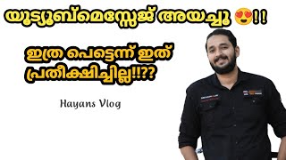 യൂട്യൂബ് മെസ്സേജ് അയച്ചു.. കണ്ടപ്പോ ഞെട്ടിപ്പോയി... ഇത്ര പെട്ടെന്ന് പ്രതീക്ഷിച്ചില്ല#youtube #viral