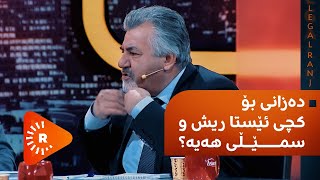 Legel Ranj | لەگەڵ رەنج - دەزانی بۆ کچی ئێستا ریش و سمێڵی هەیە؟