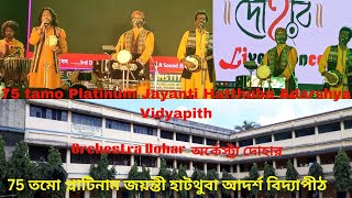 75tamo Platinum Jayanti Hatthuba Adarshya Vidyapith 75তমো প্লাটিনাম জয়ন্তী হাটথুবা  আদর্শ বিদ্যাপীঠ