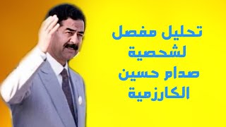 تحليل مفصل لكاريزمة صدام حسين