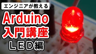 【Arduino入門講座】LEDの点滅 #1