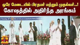 ஒரே மேடையில் பிரதமர் மற்றும் முதல்வர்..! கோஷத்தில் அதிர்ந்த அரங்கம் |PMModi | CM MKStalin |ThanthiTV