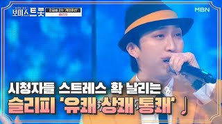 시청자들 스트레스 확 날리는♨ 슬리피 '유쾌 상쾌 통쾌'♩ MBN 200918 방송