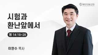 2022-10-23 이완수 목사ㅣ 시험과 환난앞에서  | 동탄드림교회 2022 주일예배의 사본