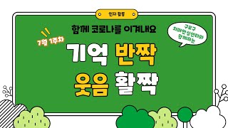 [구로구치매안심센터]코로나-19대응 온라인 수업 7월 1주차 인지활동