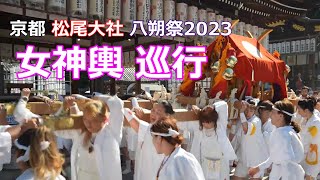 女神輿 巡行 「 松尾大社 八朔祭  2023 」/ japanese festival