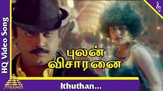 Ithuthan Video Song | Pulan Visaranai Tamil Movie Songs | Vijayakanth | Rupini |Pyramid Music