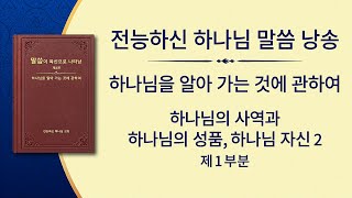 전능하신 하나님 말씀 낭송 ＜하나님의 사역과 하나님의 성품, 하나님 자신 2＞ (제1부분)