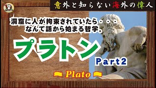 【海外の偉人】「哲学者ってすげぇな…」とはならない、哲学の話。「洞窟の比喩」を説いた『プラトン』とは・・・【哲学者】