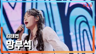 [클린버전] 김태연(キムテヨン) - 망부석 (マンブソク)｜⚡한일톱텐쇼⚡241029