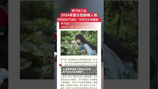 1月2日，中國婦女報社推出2024年度女性新聞人物，李子柒入選。入選推薦詞是，歸來初心不改的“中華文化傳播者。李子柒因拍攝美食短視頻而走紅于網絡，她的作品也成為促進國際文化交流的重要力量。#李