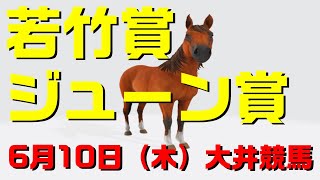 若竹賞・ジューン賞【大井競馬６月１０日（木）】予想