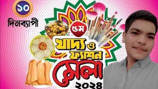 আজকে গেছিলাম Hungry pabna কর্তৃক আয়োজিত খাদ্য ও ফ্যাশন মেলাতে.🌺 | Hungry pabna |💥