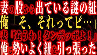 【修羅場】妻の股から出ている謎の紐。俺「そ、それってﾋﾟ…」妻「違うわﾀﾝﾎﾟｯﾎﾟよ！！」俺は勢い良く紐を引っ張った