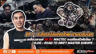 Road To Drifts Master Europe EP.1 จะส่งรถไปแข่งดริฟท์ งานระดับโลก !