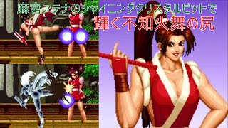 【不知火舞・麻宮アテナ】舞の尻が輝くシャイニングクリスタルビット【MAISHIRANUI】　（ややリョナ・RYONA）　　#MAISHIRANUI　#不知火舞　#KOF　#GAME