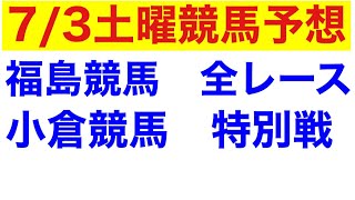 【競馬予想】開成山特別　松島特別　テレビユー福島賞　国東特別　戸畑特別　九州スポーツ杯