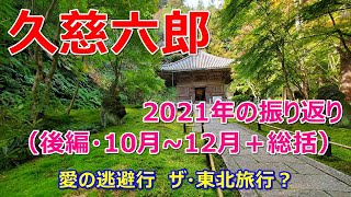 久慈六郎の2021年の振り返り（後編・10月～総括）