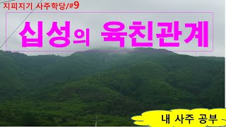 #9-십성의 육친관계/인성은 어머니, 재성은 아버지, 비겁은 형제 친구