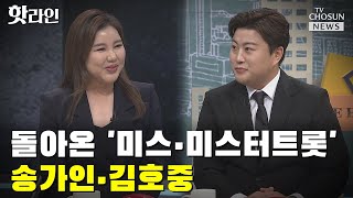 [풀버전] 돌아온 '미스·미스터트롯' 송가인·김호중 / TV CHOSUN 핫라인