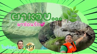 ไกด์ม่อนพาเที่ยว กับ RPT Travel EP02 ผาหอบ ลำปาง