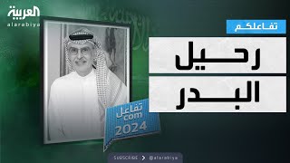 تفاعلكم | 2024.. عام رحيل البدر .. و عبدالرحمن بن مساعد يرثيه