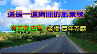 一道綺麗的風景線 屏200 滿州長樂 to 羅峰寺 #秋之旅