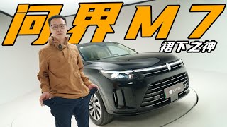 翻了问界M7老底，明白了为什么它要降价【曾颖卓车评】