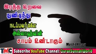 இரத்த உறவுகளை துண்டித்து பகைத்து வாழ்ந்து கொண்டிருப்பவர்களே!