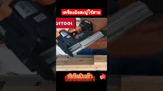 เครื่องยิงตะปูไร้สาย GDYTOOL GDYAF50/40M