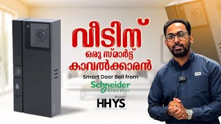 Wiser Smart Doorbell | വീട് സ്മാർട്ട് ആകുന്നതിനൊപ്പം കൂടുതൽ സുരക്ഷയും #hhys #smarthome #innovation