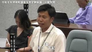 令和５年河南町議会９月定例会議河合英紀議員03