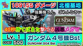 【バトオペ2】Lv.1 ガンダム４号機 Bst　北極基地