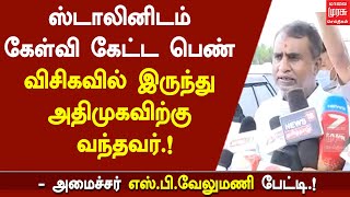 ஸ்டாலினிடம் கேள்வி கேட்ட பெண் விசிகவில் இருந்து அதிமுகவிற்கு வந்தவர்.! -அமைச்சர் எஸ்.பி.வேலுமணி.!