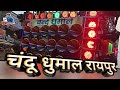 Chandu Dhumal Raipur - रायपुर का बेस्ट धुमाल में से एक - Best Sound Quality & Dhumal Video