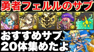 光最強！フェルルのおすすめサブ20体を圧倒的解説！【パズドラ実況】