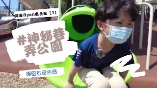 【Ryan羊】97秒隨便介紹❗️好拍又好玩巷弄隱藏版公園「永吉公園」