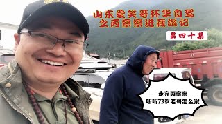 到达下察隅和北京73岁老哥汇合，听听他怎么说自驾丙察察！