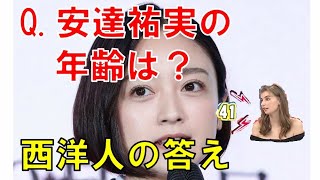 安達祐実、日本一の美魔女。海外の人が見ると何歳に見える？