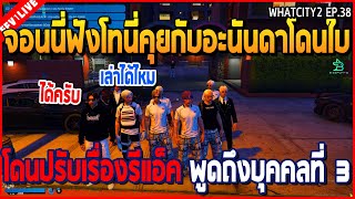 เมื่อจอนนี่ฟังโทนี่คุยกับอะนันดาโดนใบโดนปรับ เรื่องรีแอ็คพูดถึงบุคคลที่ 3 | GTA V | WC2 EP.38