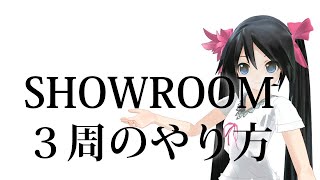 SHOWROOM　３周のやりかた