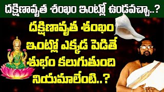 దక్షిణావృత శంఖం ఇంట్లో ఉండవచ్చా  | How to Identify Dakshinavarti Shankh  and Difference