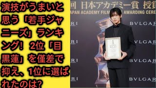 演技がうまいと思う「若手ジャニーズ」ランキング！ 2位「目黒蓮」を僅差で抑え、1位に選ばれたのは？